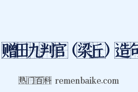 赠田九判官（梁丘）造句是什么意思的图片